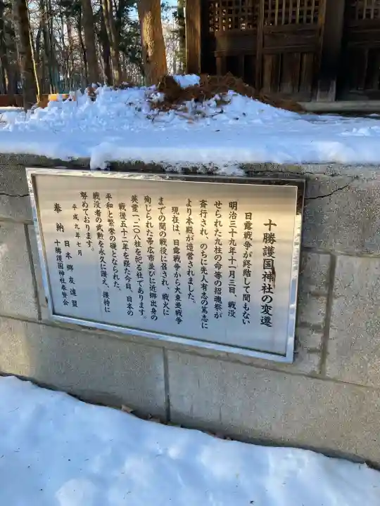 十勝護国神社(北海道)