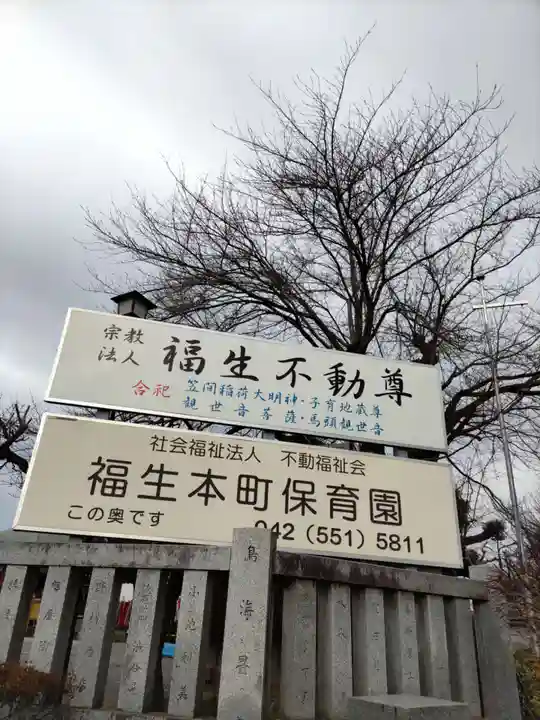 福生不動尊の山門・神門