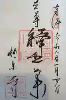 極楽寺(霊鷲山感應院極楽律寺)の御朱印