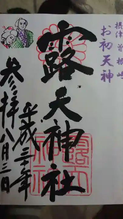 露天神社(お初天神)の御朱印
