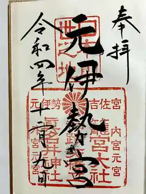 眞名井神社（籠神社奥宮）の御朱印