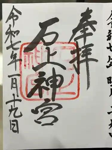 石上神宮(奈良県)