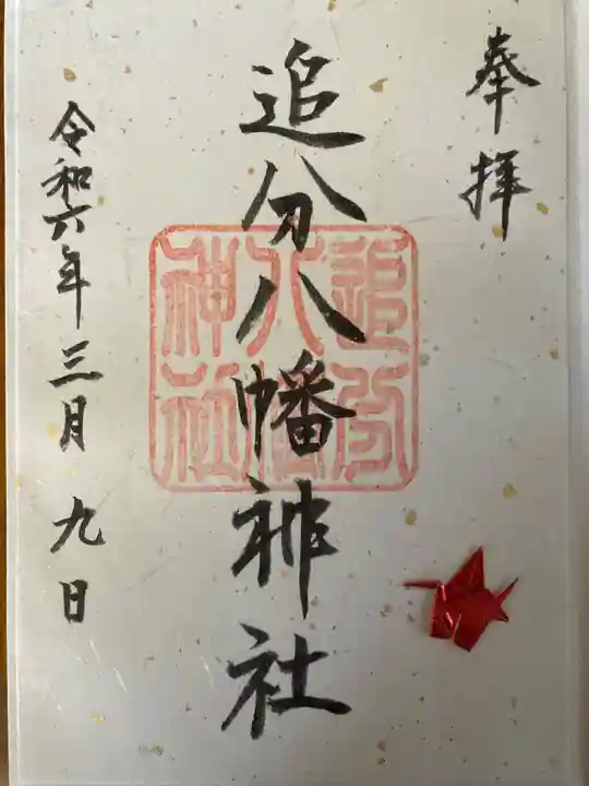 追分八幡神社(北海道)