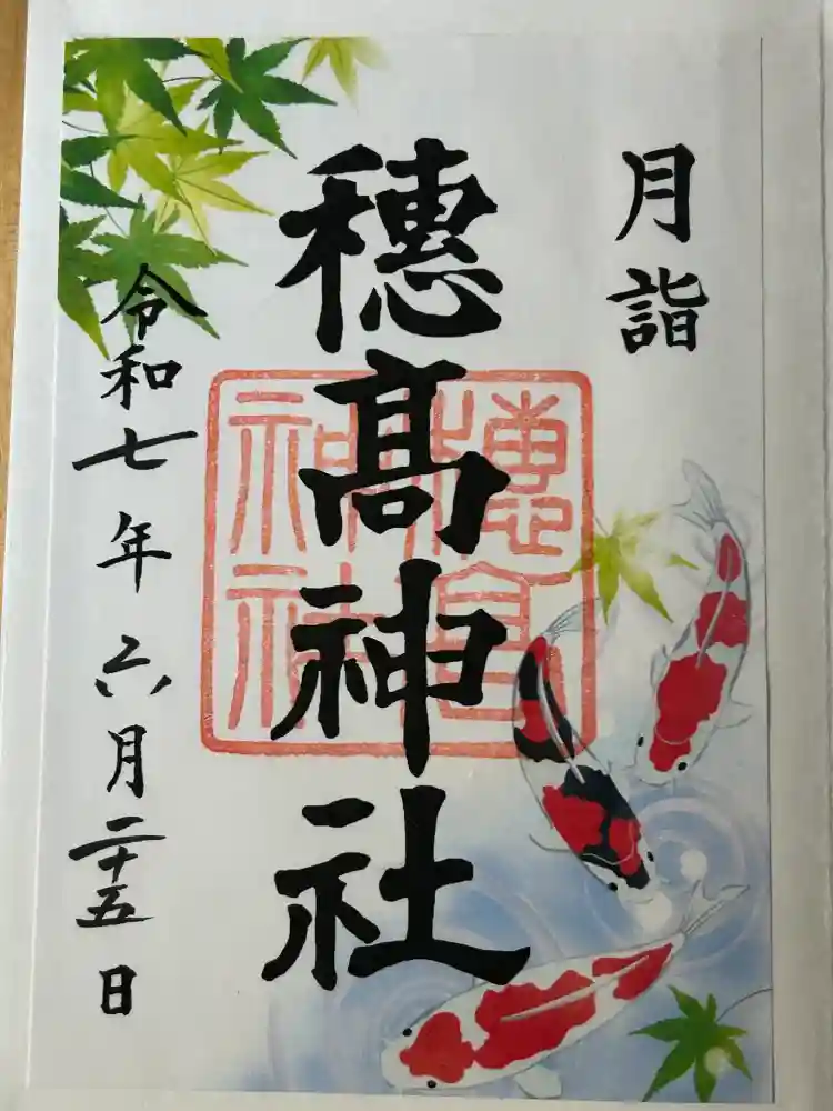 穂高神社本宮の御朱印