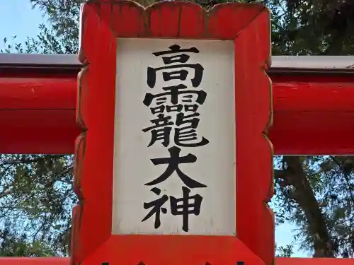 高龗神社(奈良県)