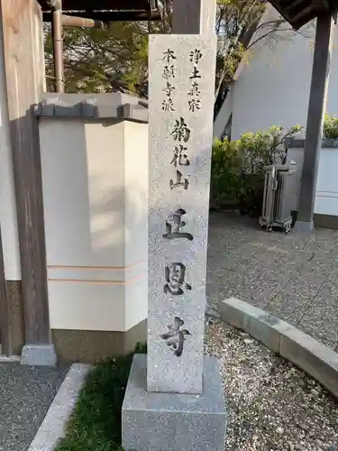 正恩寺(京都府)