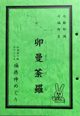 弘真寺の授与品その他