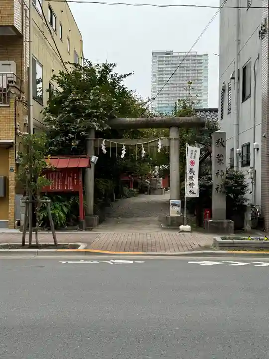 秋葉神社(東京都)