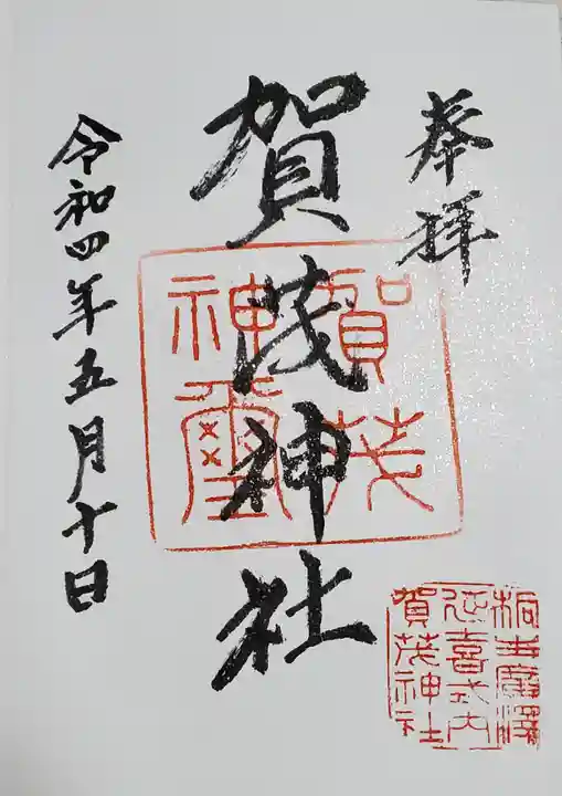 賀茂神社の御朱印