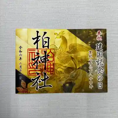 建国記念の日御朱印