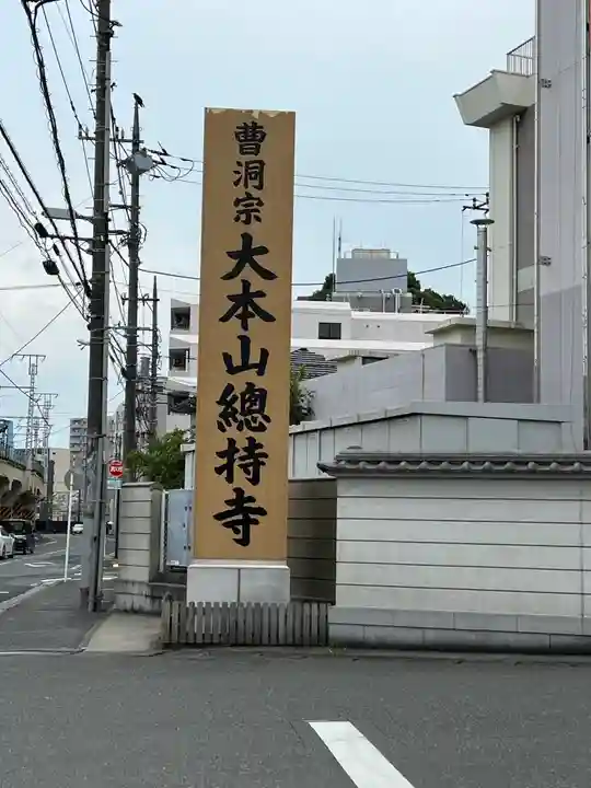 総持寺(神奈川県)