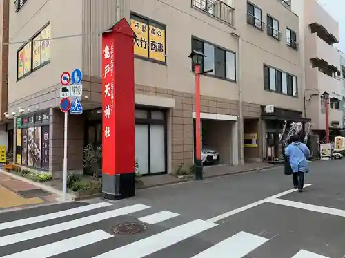 亀戸天神社の周辺