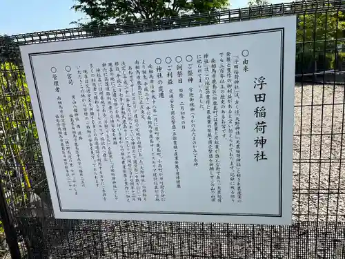 浮田稲荷神社の歴史