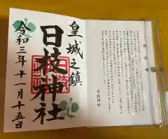 日枝神社の御朱印