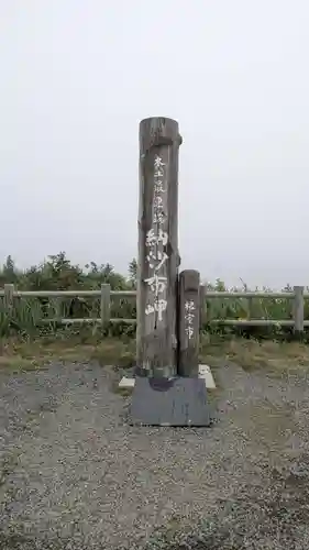 納沙布金刀比羅神社(北海道)