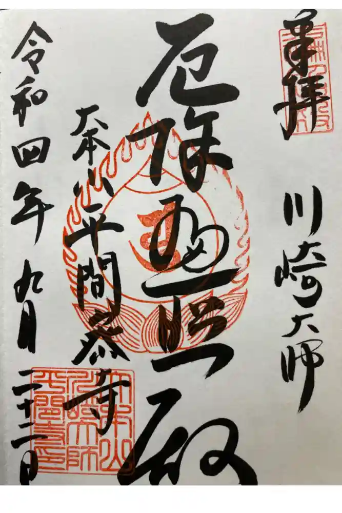 川崎大師（平間寺）の御朱印