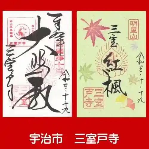 三室戸寺の御朱印