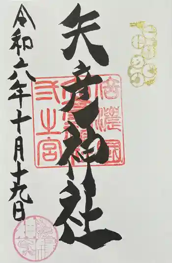 矢彦神社の御朱印 2024年10月