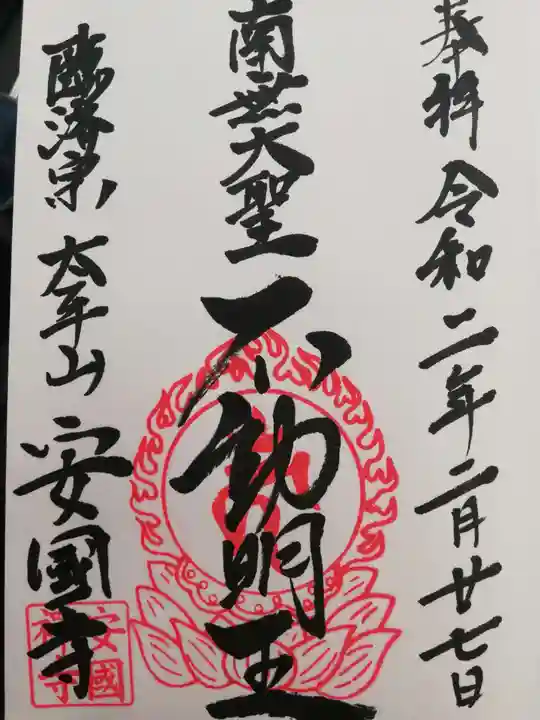 安国寺の御朱印