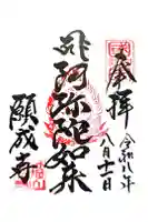 白水阿弥陀堂の御朱印