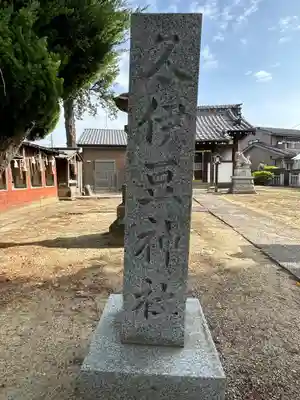 久伊豆神社のその他建物