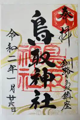 鳥取神社、書置き（１月特別御朱印）
500円