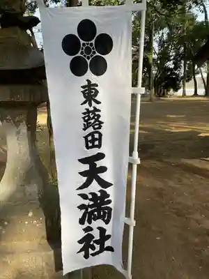 東蕗田天満社のその他建物