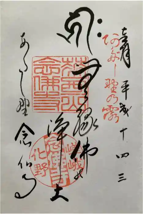 化野念仏寺の御朱印