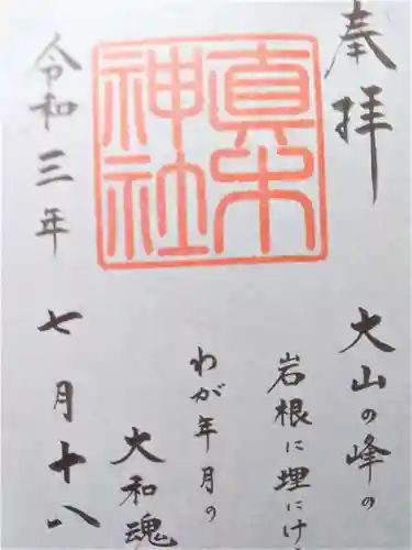 水天宮の御朱印