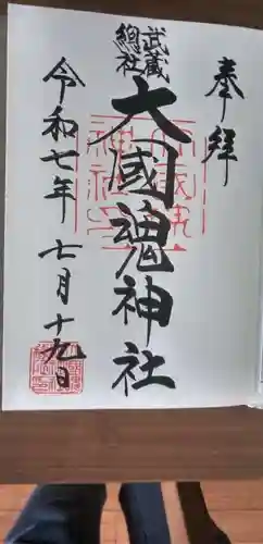 大國魂神社の御朱印