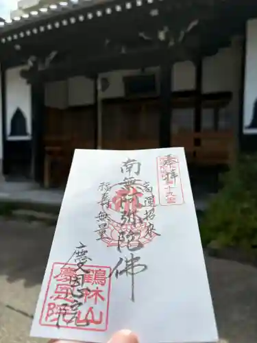 慶恩院の御朱印