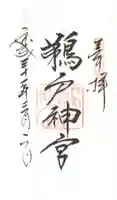 鵜戸神社の御朱印