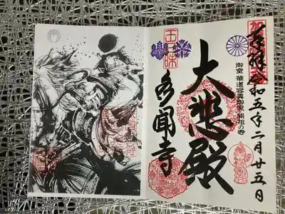 多聞寺の御朱印