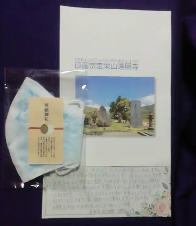 遠照寺の授与品その他