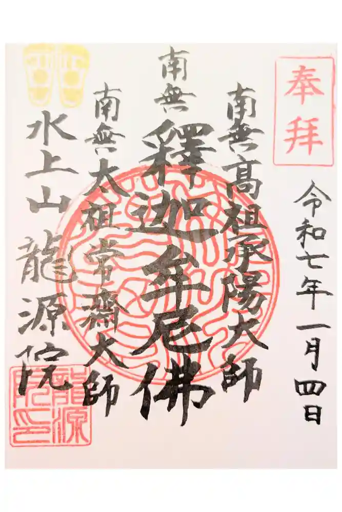 龍源院の御朱印