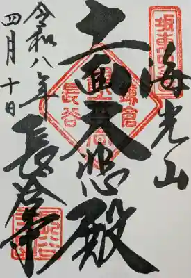 長谷寺の御朱印