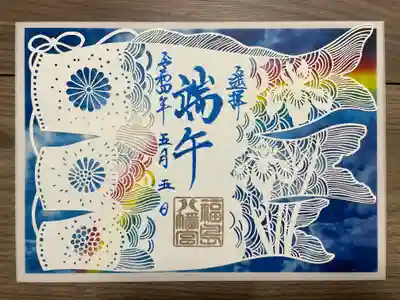 切り絵御朱印『鯉のぼり』