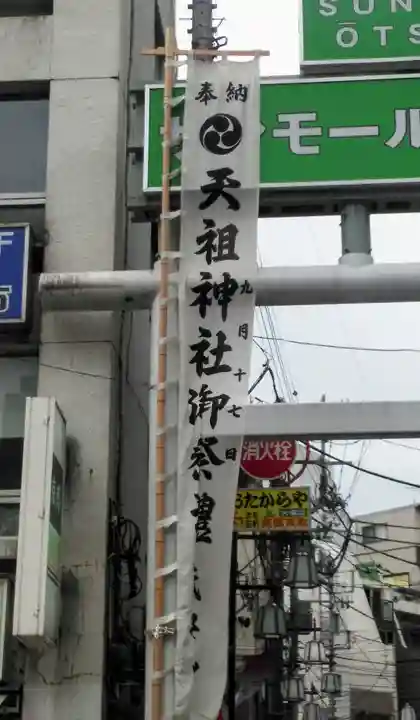 天祖神社のお祭り