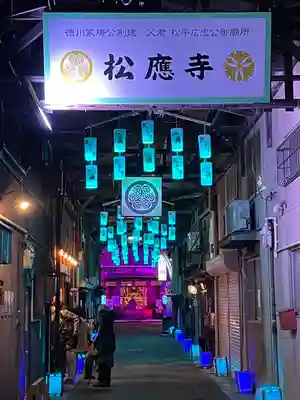 松應寺のその他建物