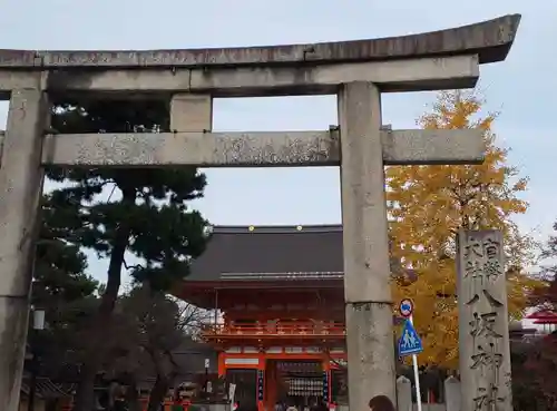 八坂神社(祇園さん)の鳥居