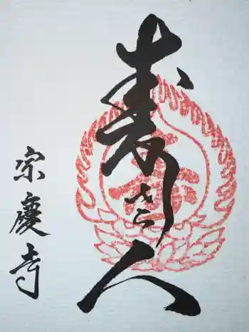 宗慶寺の御朱印 2026年01月