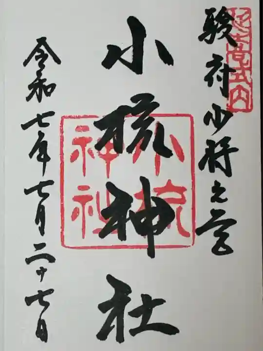 小梳神社(静岡県)