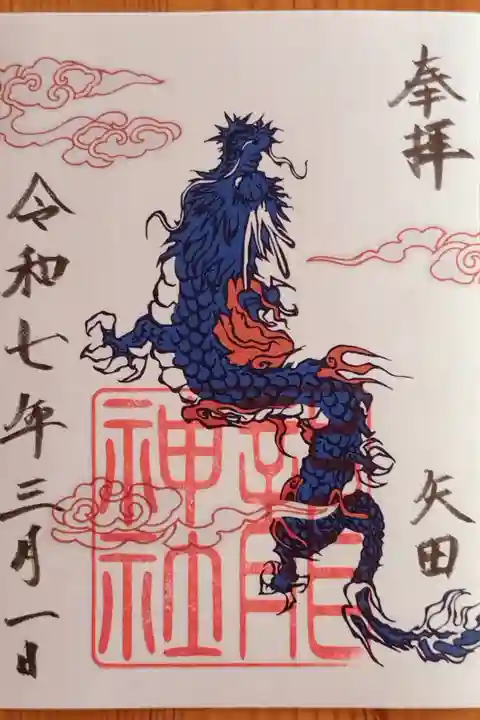 龍神社限定御朱印(書置き)