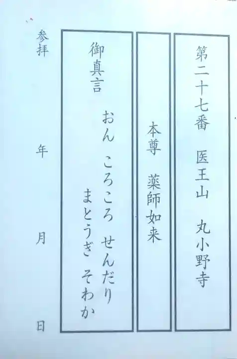 丸小野寺の体験その他
