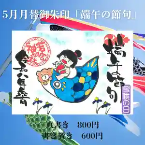 若宮神明社の御朱印 2026年05月01日(金)〜(2026年04月28日(火) 11時08分44秒投稿)