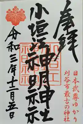 小垣江神明神社の御朱印