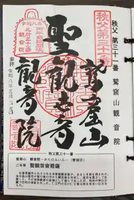 観音院の御朱印