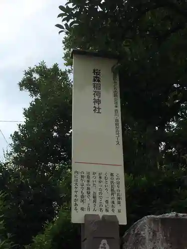 桜森稲荷神社の歴史