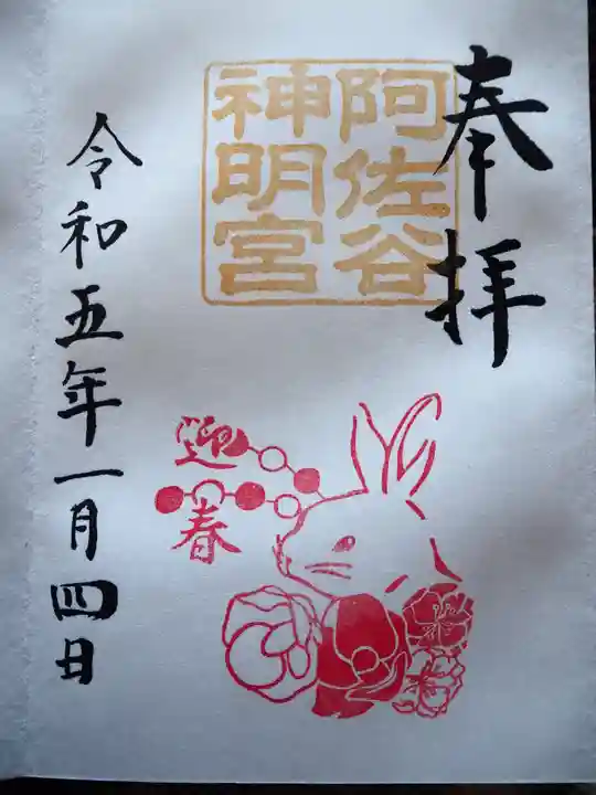 阿佐ヶ谷神明宮の御朱印