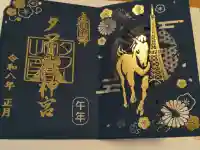 タワー大神宮の御朱印